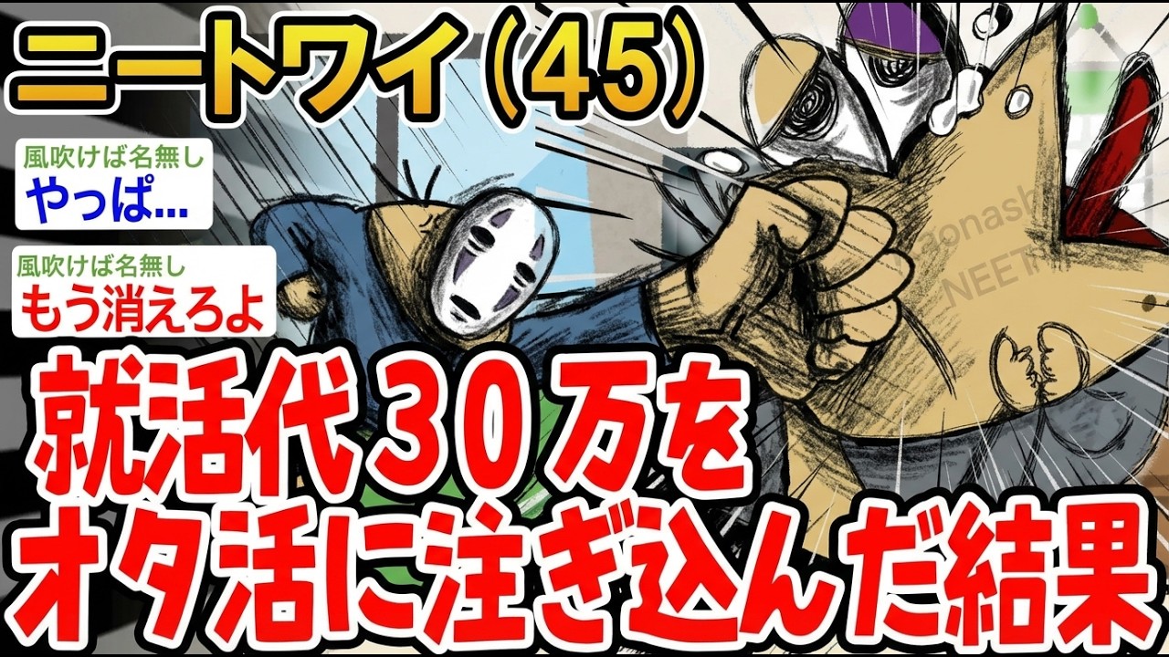 【アホの殿堂】  就活代30万をオタ活に注ぎ込んだ結果 【2ch爆笑スレ】