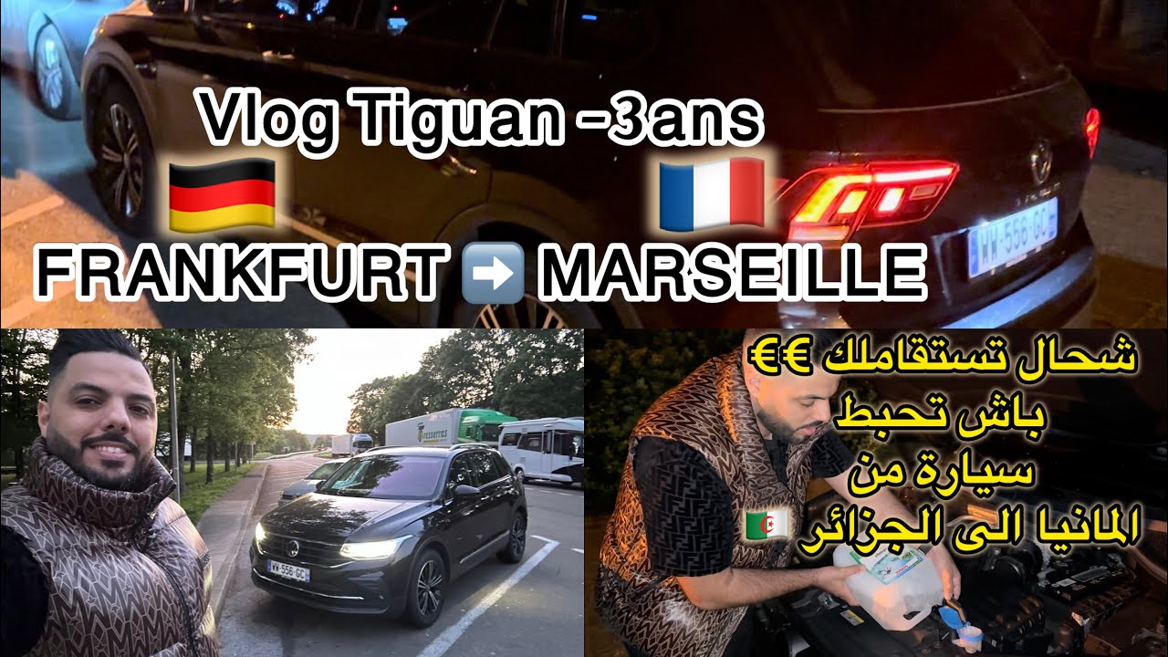 Vlog Frankfurt Marseille PART 1 شحال تستقاملك با تحبط سيارة اقل من 3 سنوات من المانيا 🇩🇪 الى الجزائر