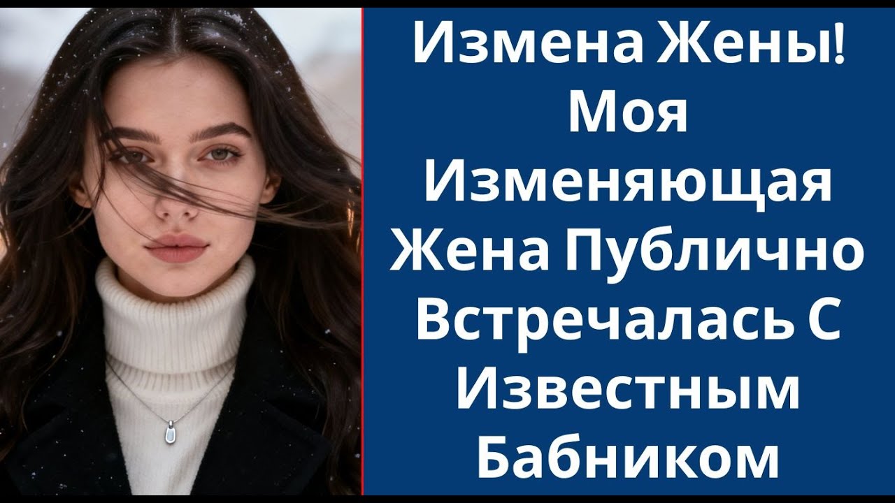 Измена Жены! Моя Изменяющая Жена Публично Встречалась С Известным Бабником