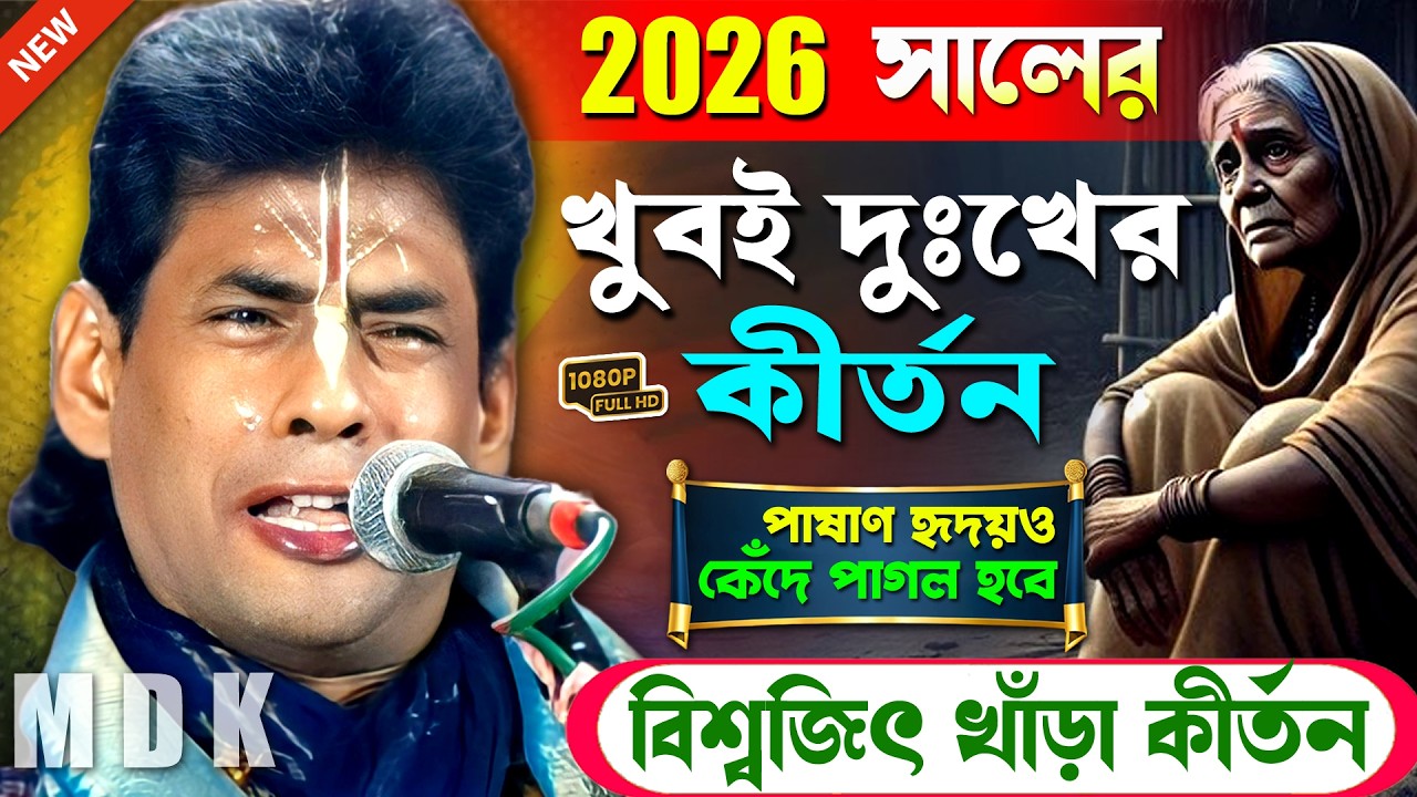 বিশ্বজিৎ খাঁড়ার এই কীর্তন শুনে চোখে জল ধরে রাখতে পারবেন না । Biswajit Khara Kirtan 2026