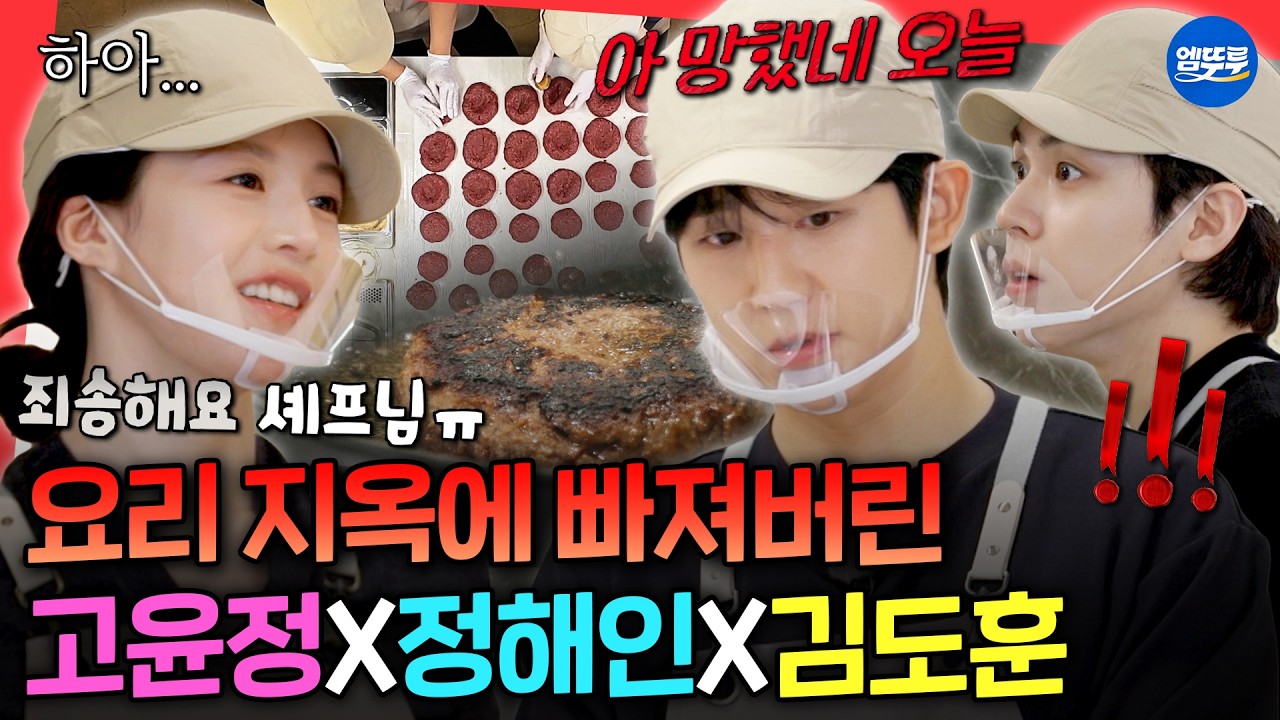 [마니또클럽] 떡갈비 공장 풀가동🥩 윤정&해인&도훈의 우당탕탕 60인분 요리 준비ㅣ#고윤정 #정해인 #김도훈 MBC260315방송