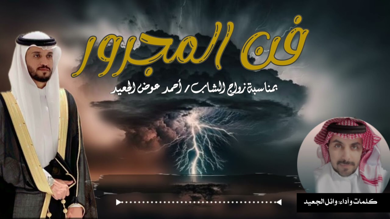 مجرور بمناسبة زواج الشاب / أحمد عوض منور الجعيد