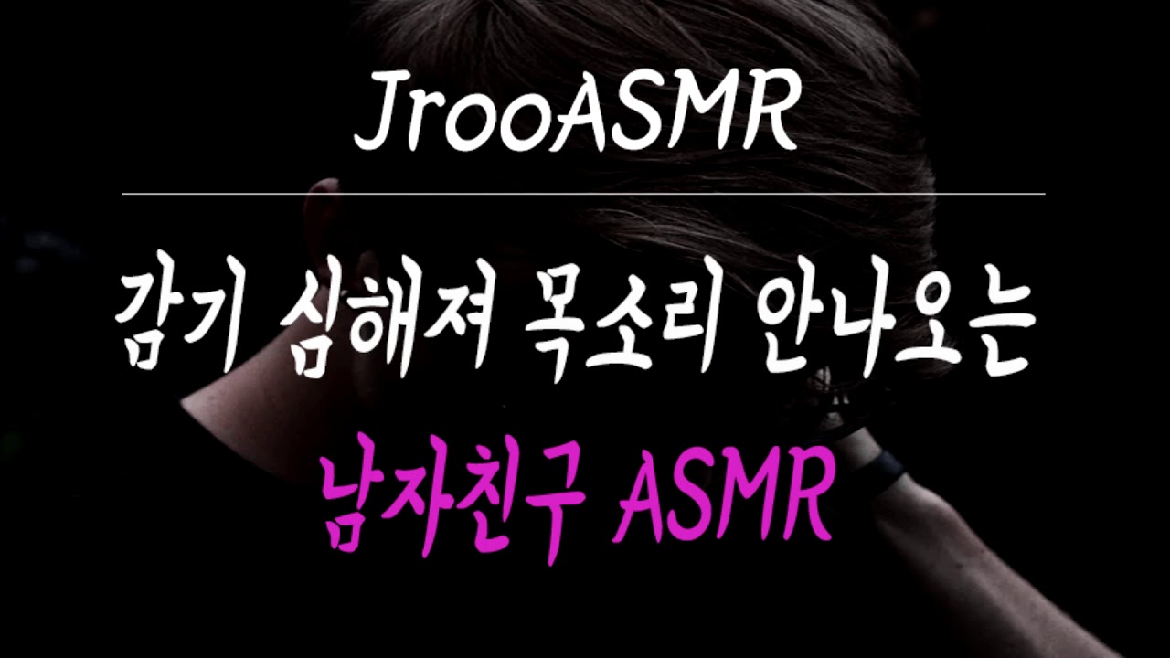 감기때문에 너무 아파하는 남자친구 ASMR 이어듣기