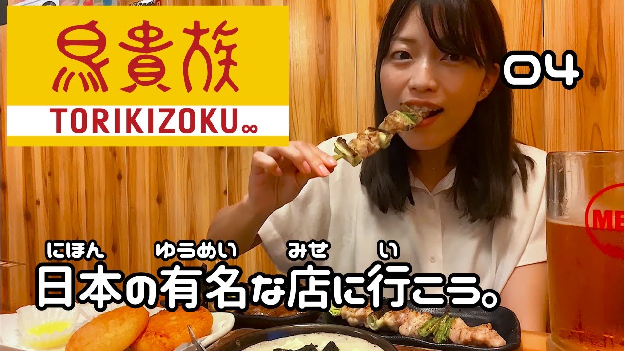 『鳥貴族』で焼き鳥とビールをのみます。【日本の有名なお店に行こう🍙 04】