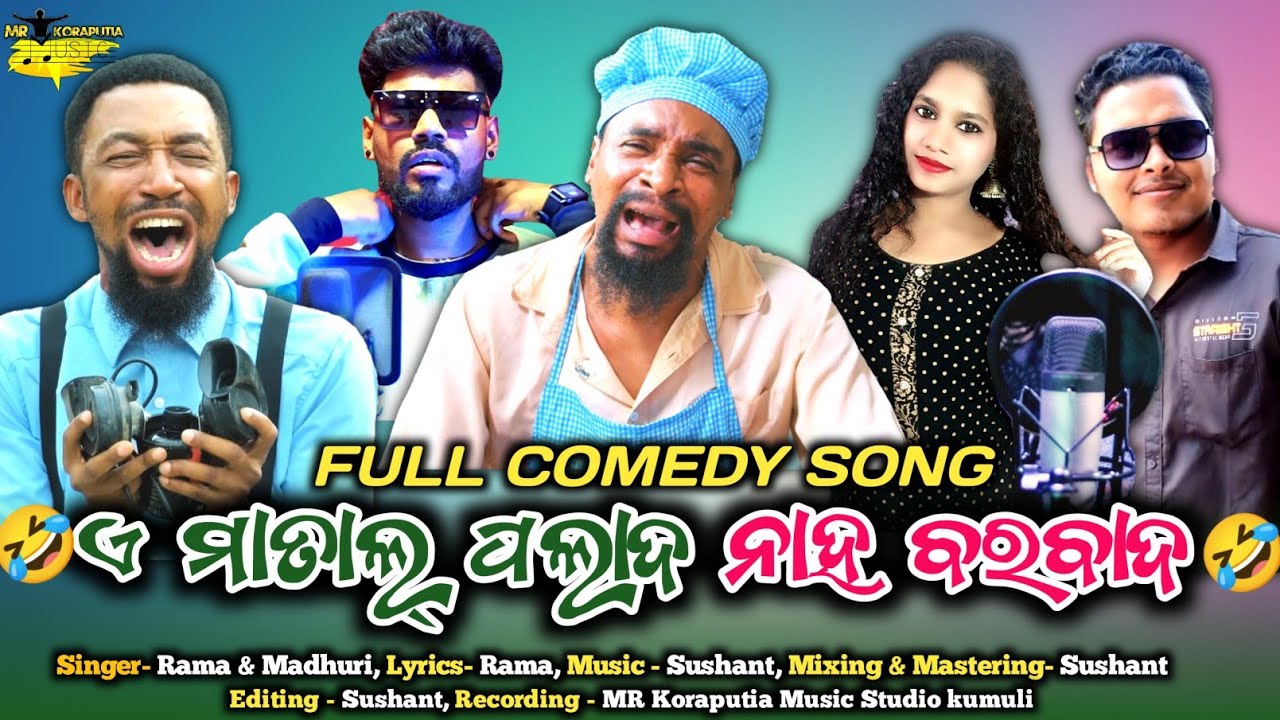Matal polado | Koraputia comedy song | Rama & Madhuri | Polad lokinath song | @MRKORAPUTIAMUSIC
