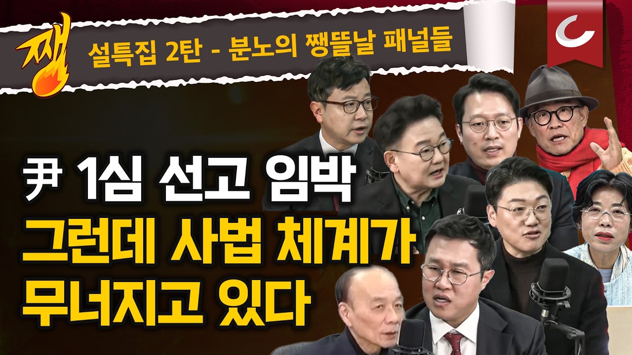 [쨍뜰날] '판사 악마화' '방탄입법' '내로남불 수사'...무너지는 대한민국 사법 체계, ·尹 1심 선고에 어떤 영향 줄까