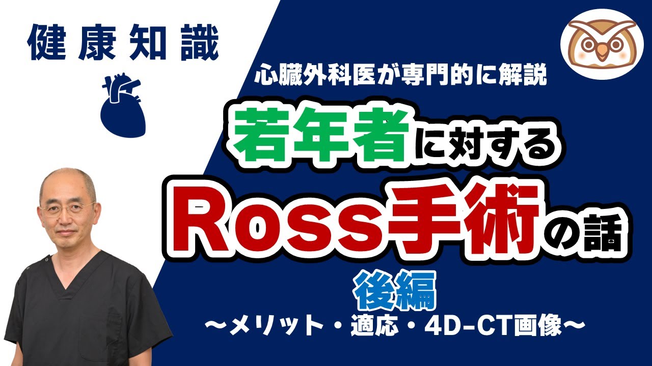 【心臓外科医が専門的に解説】若年者に対するRoss手術 【後編】