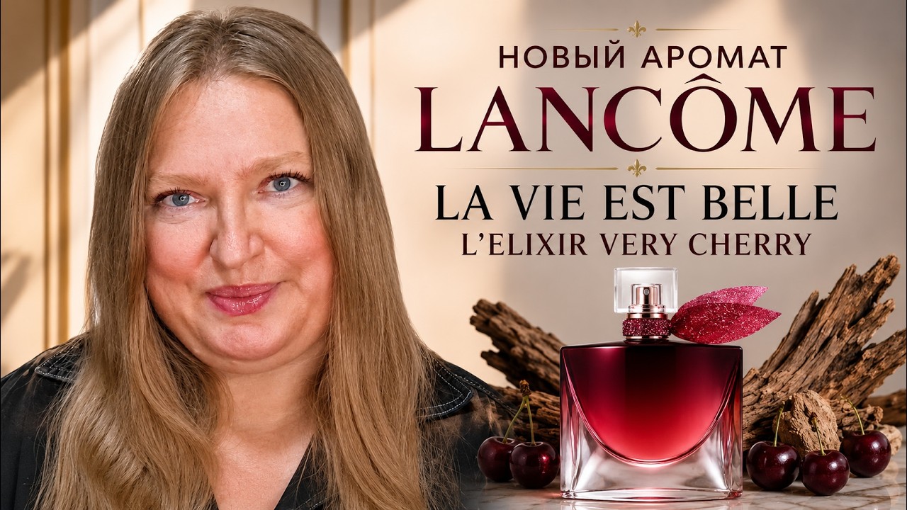 NEW FRAGRANCE FROM LANCOME LA VIE EST BELLE L'ELIXIR VERY CHERRY