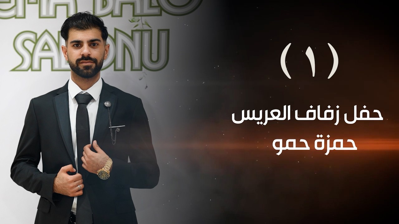 افراح عشيرة الاكراد بيت محمد صبري حمو حفل زفاف العريس حمزة حمو الفنان محمد الحجي ج1