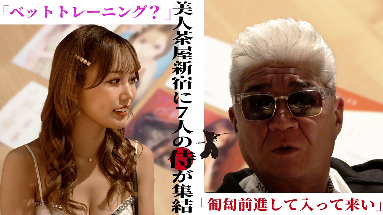 【特別企画】小沢仁志のキャバクラへ行く in 新宿歌舞伎町 エピソード2
