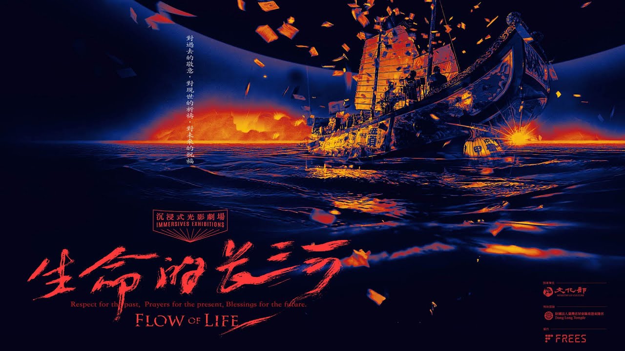『生命的長河』『Flow of Life 』Immersive Theatre - 屏東王船文化館 開幕首映 Opening premiere 2024/12/27