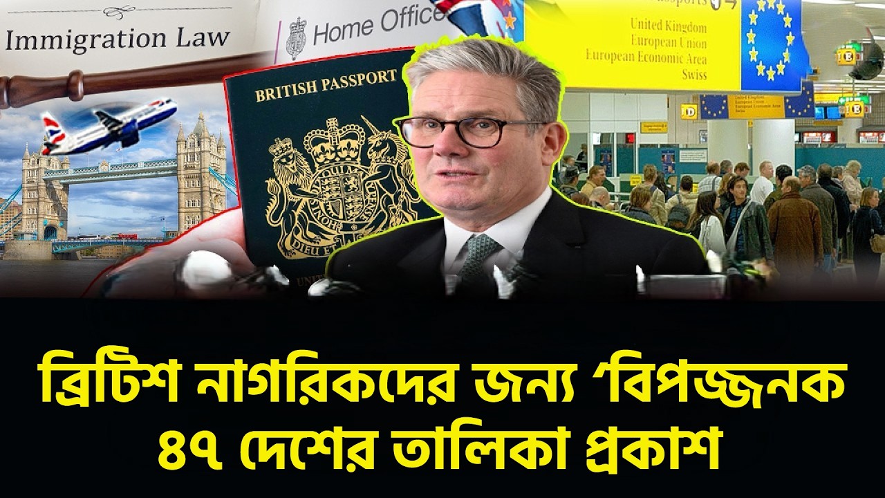 ব্রিটিশ নাগরিকদের জন্য ‘বিপজ্জনক’ ৪৭ দেশের তালিকা প্রকাশ: নেই বাংলাদেশ