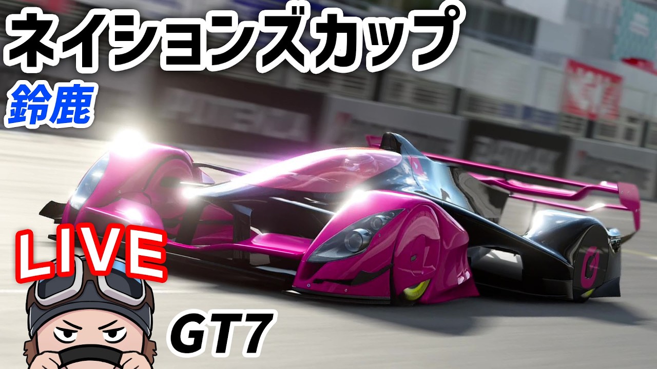 GT7 ネイションズ(GT1リーグ) 鈴鹿サーキット
