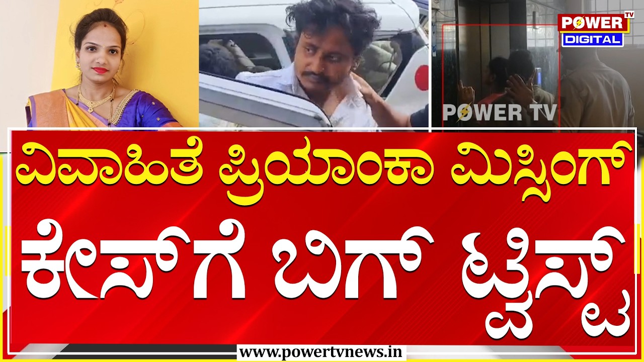 Priyanka Missing Case : ಕುಣಿಗಲ್​ನ ವಿವಾಹಿತೆ ಪ್ರಿಯಾಂಕಾ ಮಿಸ್ಸಿಂಗ್ ಕೇಸ್​ಗೆ ಬಿಗ್ ಟ್ವಿಸ್ಟ್ | Power Tv