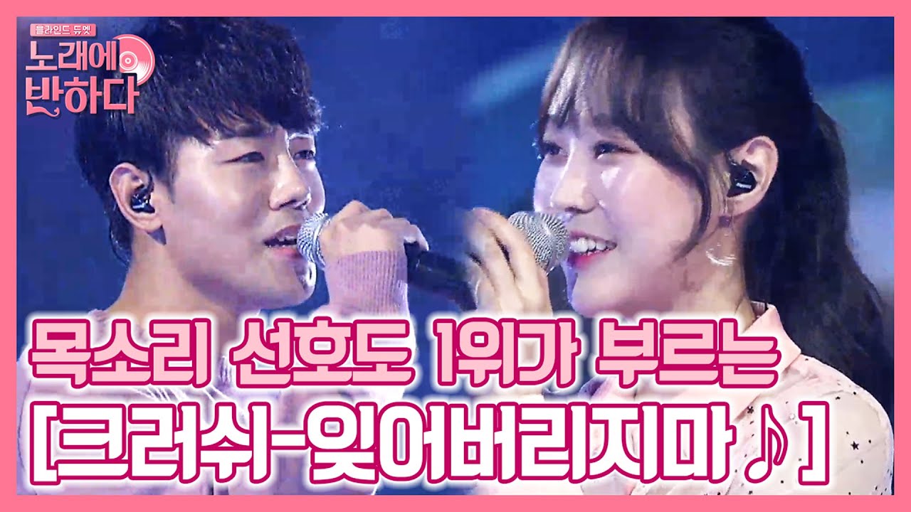 목소리 선호도 1위 크리스장x박지혜의 ′잊어버리지마♪′ | 노래에 반하다 loveatfirstsong 190920 EP.1