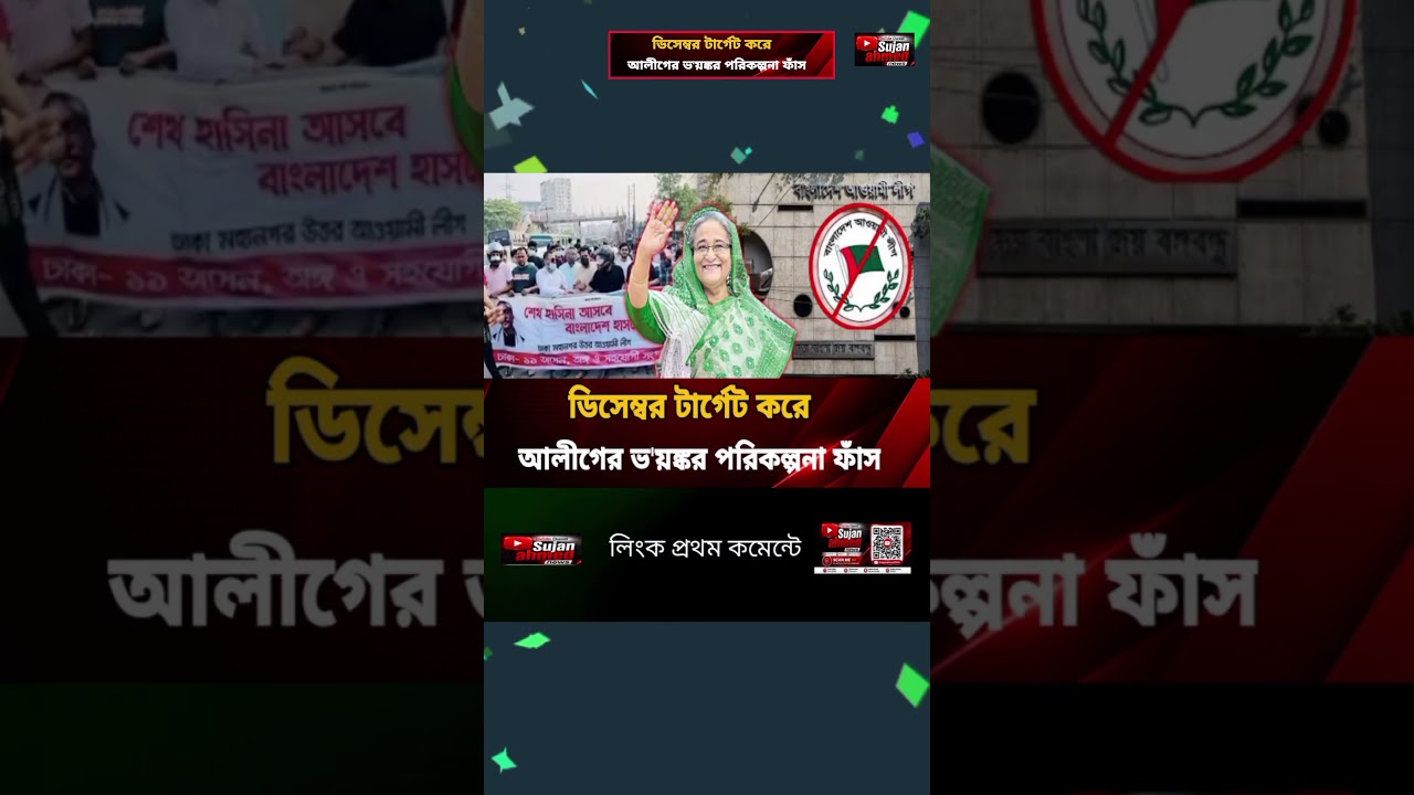 Awami League's Dangerous Plot Regarding Sheikh Hasina's Return in December #breakingnews #trendin...