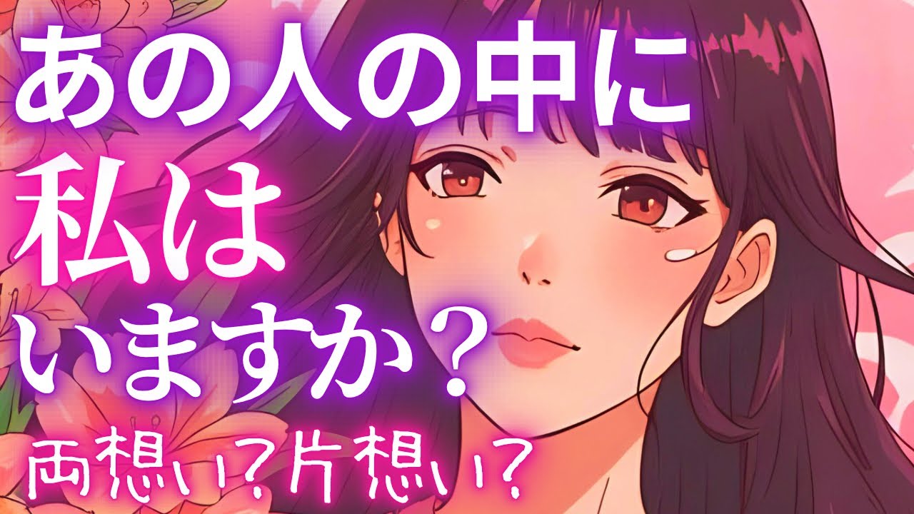 【恋愛❤️】この恋どうなる✨隠されたあの人の本音💝まさか😳そんな風に思ってたの⁉️心の奥全て視ました🪄💫