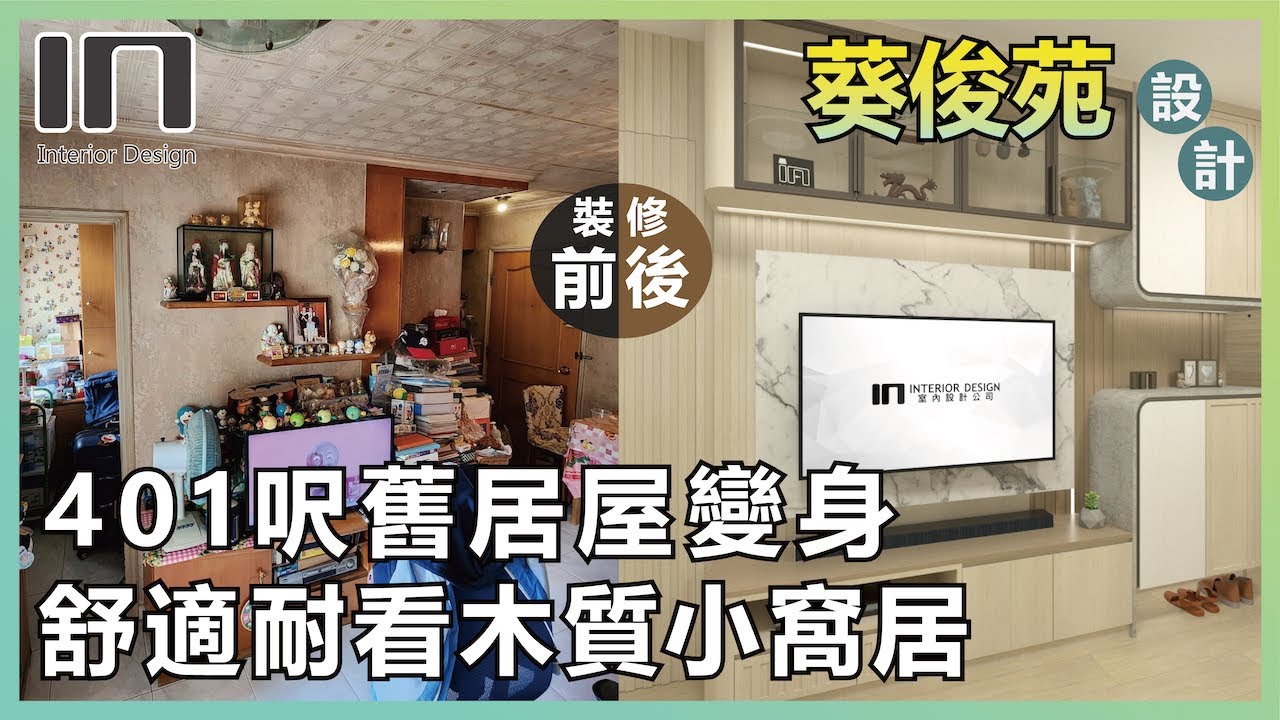 葵涌葵俊苑｜實用面積401呎｜木質現代風｜室內設計｜裝修設計｜舊屋翻新｜舊樓翻新｜新十字型居屋裝修設計｜IN Interior Design
