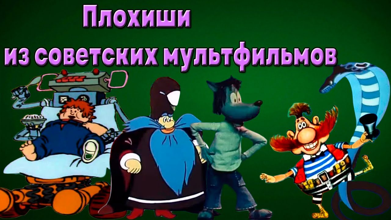 12 Харизматичных ЗЛОДЕЕВ из СОВЕТСКИХ МУЛЬТФИЛЬМОВ (3 Часть)