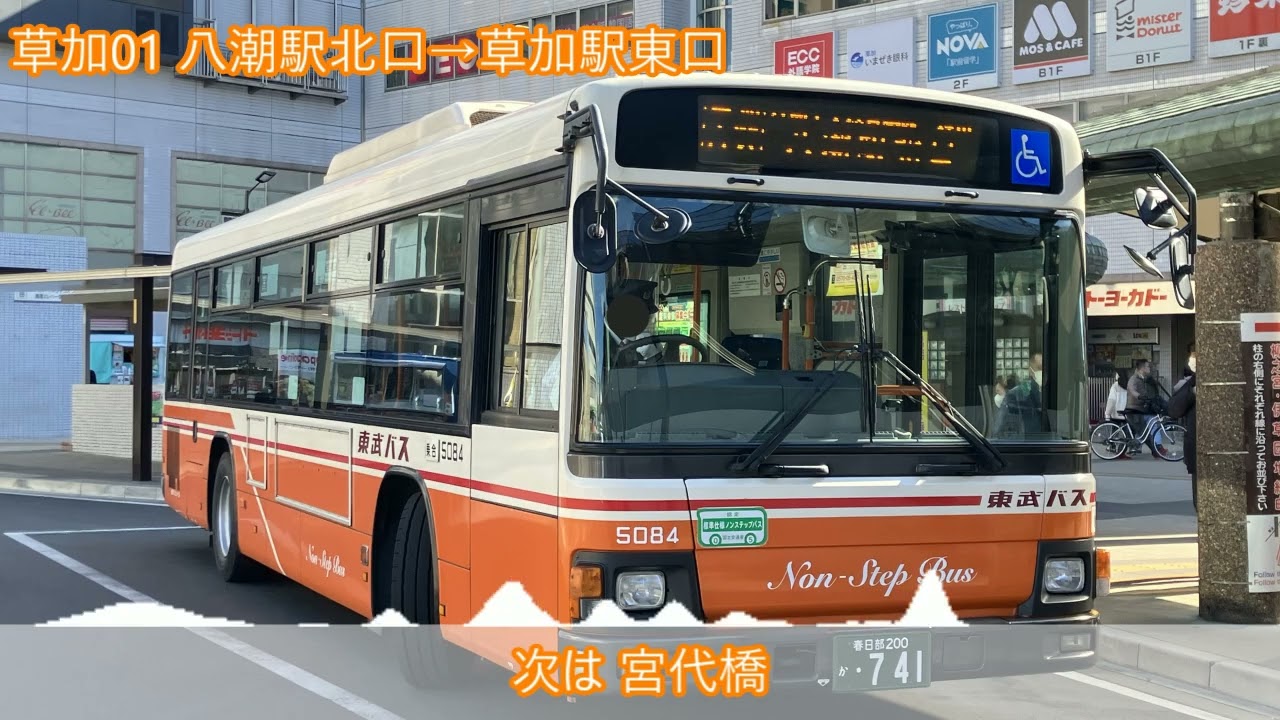 車内放送 東武バス 草加01 草加駅東口行き