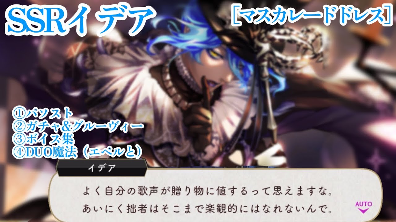 【ツイステ】ダンスの誘い方が素敵  SSRイデア［マスカレードドレス］ パーソナルストーリー等 「グロリアス・マスカレード~紅蓮の花と救いの鐘~」