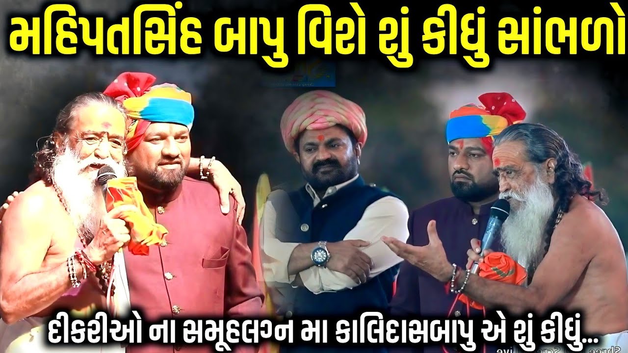 મહિપતસિંહ બાપુ વિશે શું કીધું કાલીદાસબાપુ એ | Kalidasbapu | jadav gadhvi loksahitya