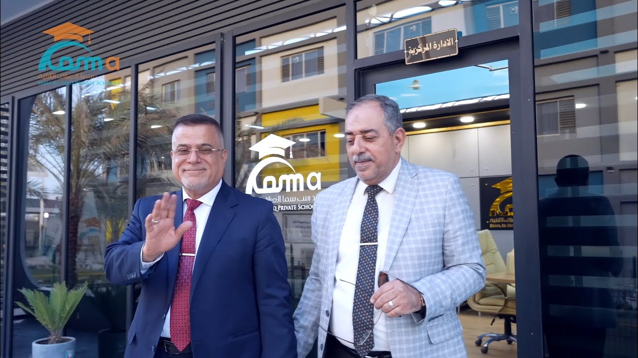 مدارس سما العراق الأهلية ـ النجف الأشرف