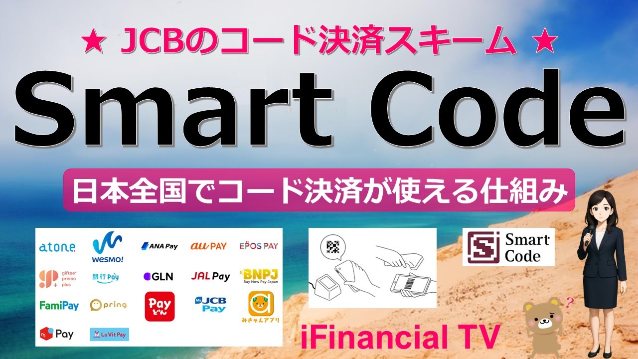Smart Code（スマートコード）とは？－JCBのコード決済スキーム、多くのQRコード決済が日本全国で使える仕組み！