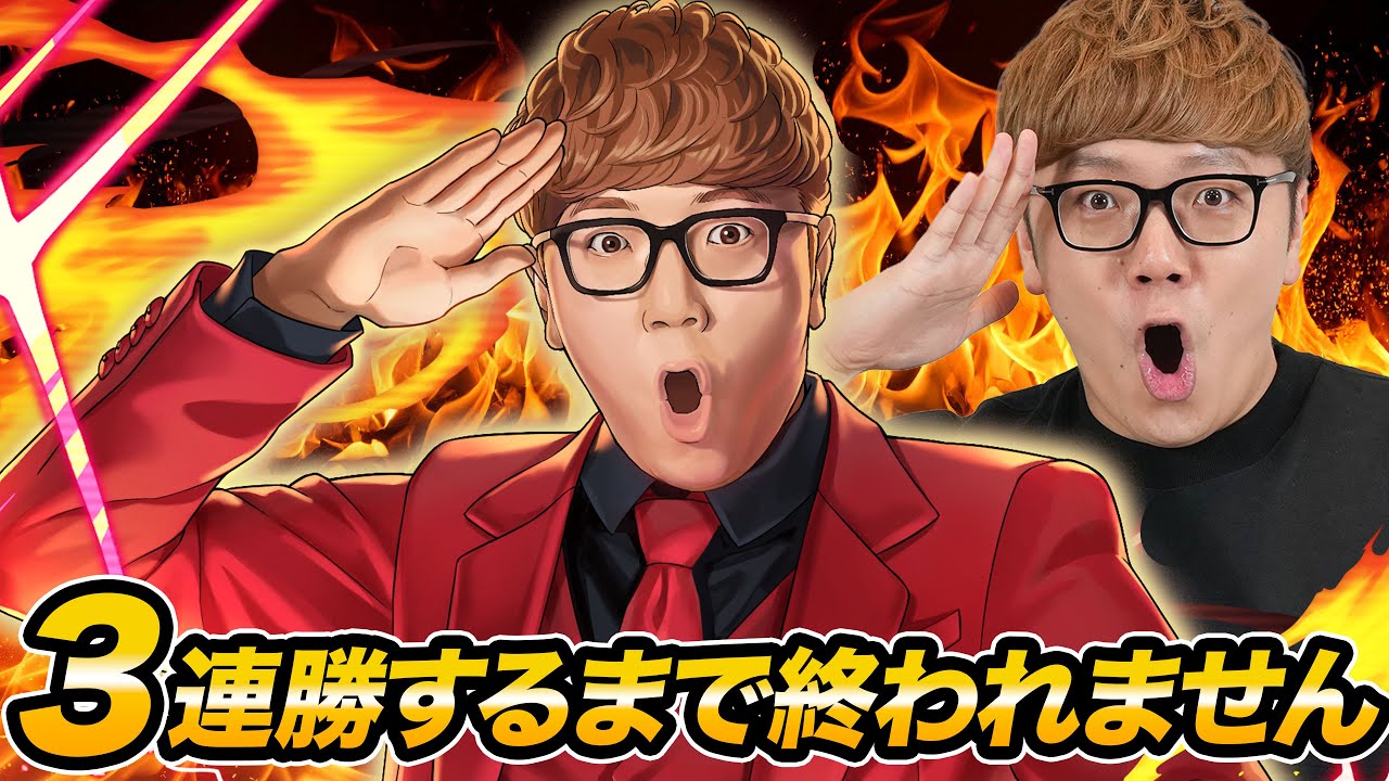 ヒカキンで3連勝するまで終われない生配信