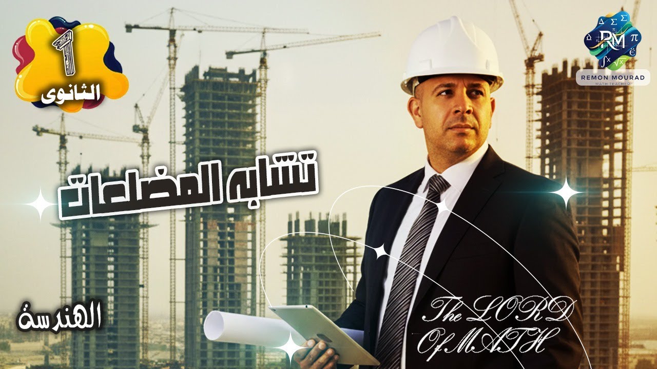هندسه 1 ث الدرس الاول تشابه المضلعات   2026