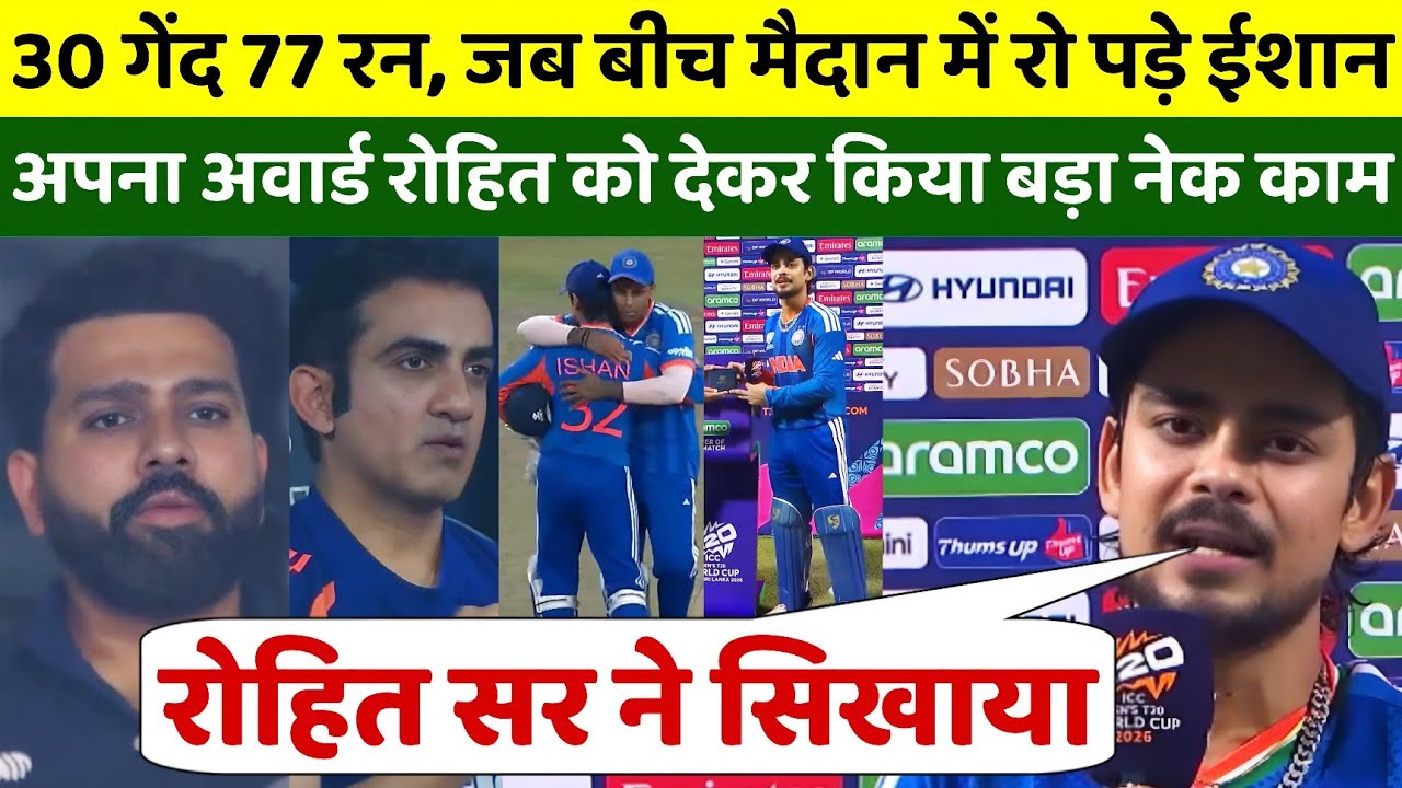 रोहित सर ने सिखाया, मैन ऑफ द मैच बनते रो पड़े ईशान किशन, फिर अपना अवार्ड देकर किया बड़ा नेक काम 