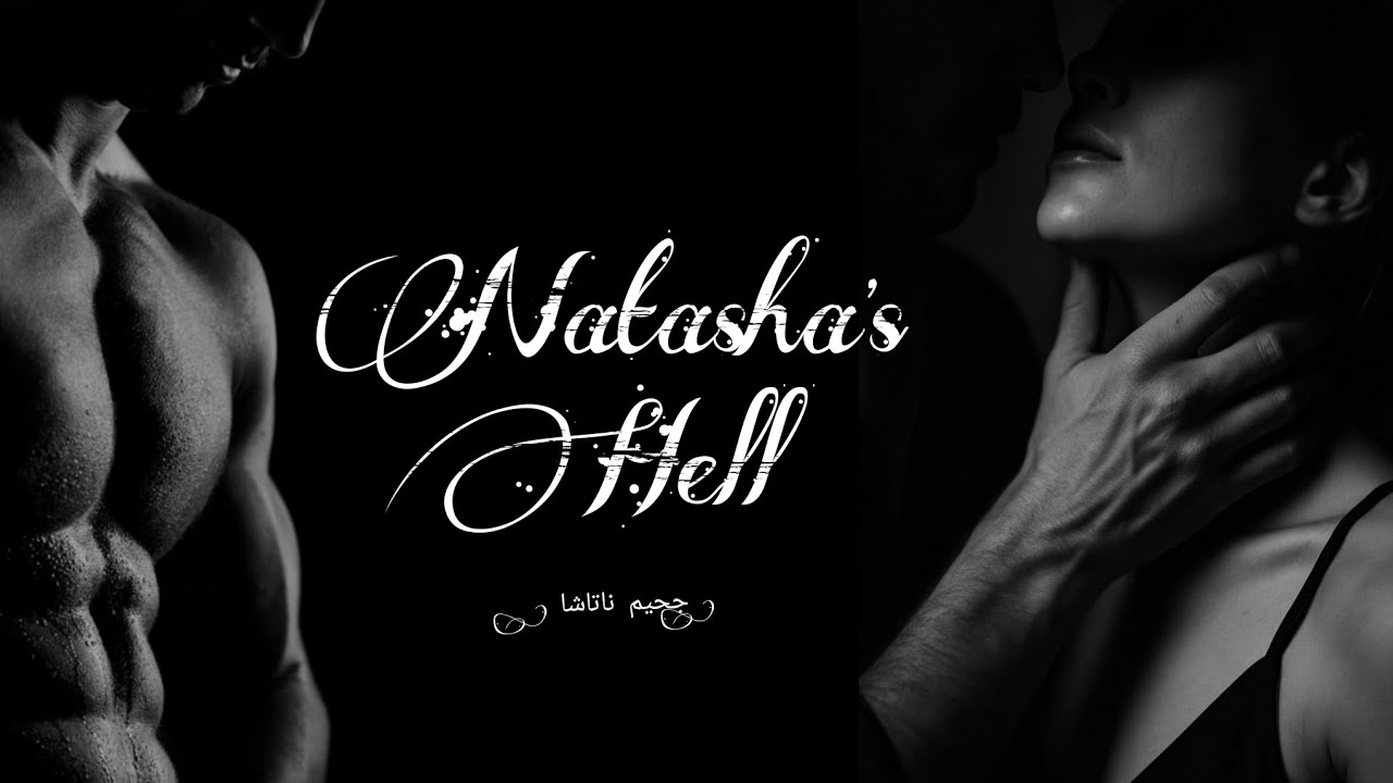 جّحًيَمً نِآتٌآشُآ 💀 روٌآيَهّ جّحًيَمً نِآتٌآشُآ تكملة آلَحًلَقُهّ آلَثانى وٌ آلَثًلَآثًيَنِ💀 