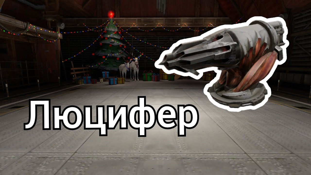 Играем на пушках ,,Люцифер,, / Приятного просмотра 😋
