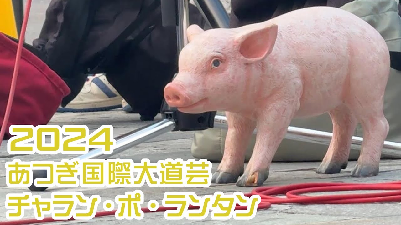 2024年11月 あつぎ国際大道芸 初日 1回目 チャラン・ポ・ランタン