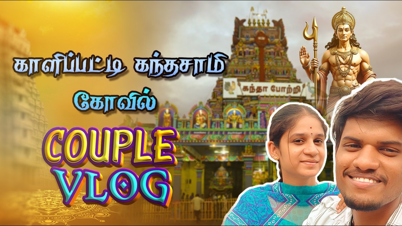 காளிப்பட்டி கந்தசாமி கோவில் Vlog | தைப்பூசம் தேர் திருவிழா | Mr Mrs UK #couplecomedy