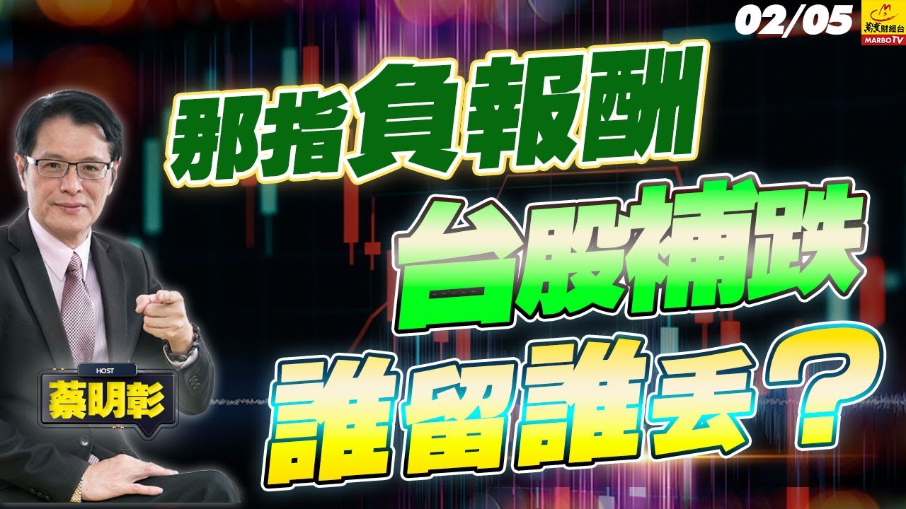 2026/02/05  那指負報酬，台股補跌，誰留誰丢？  #蔡明彰 #AI信仰 #美股台股連環殺 #Google五兆資本支出