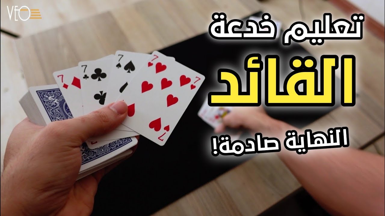 تعلم خدعة القائد بورق الشدة | النهاية رح تصدمك!