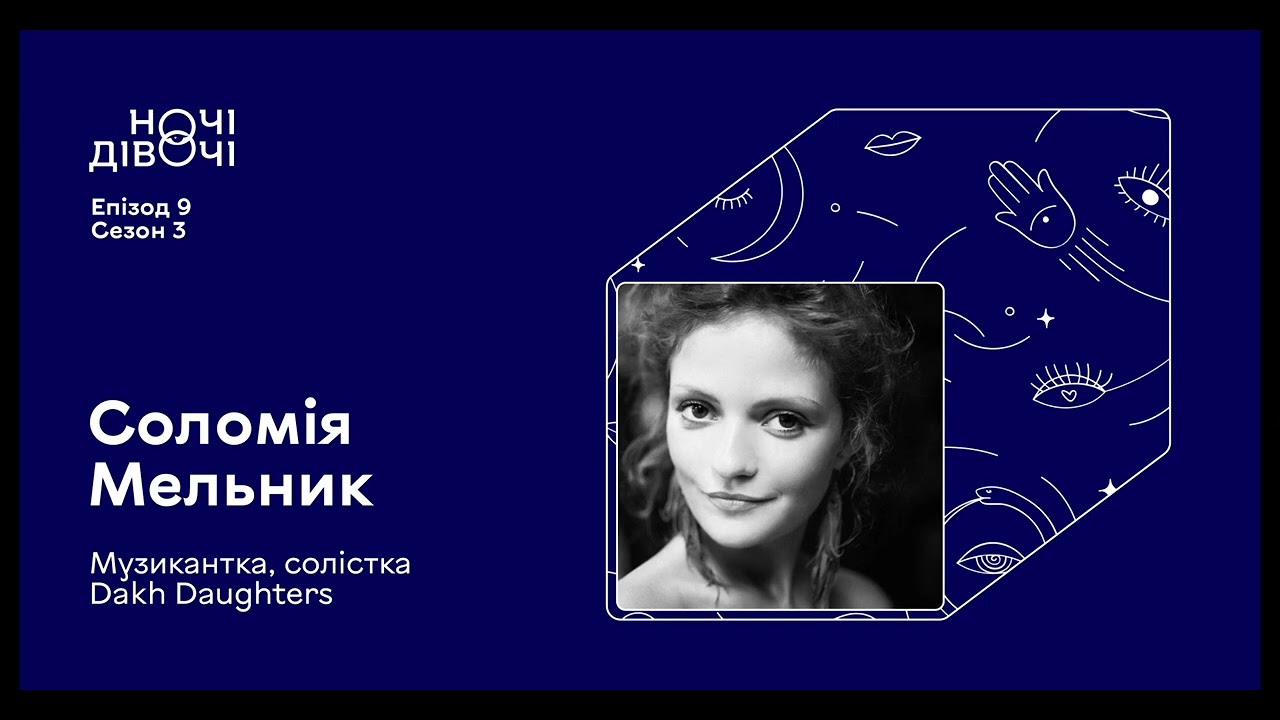 Соломія Мельник. Музикантка, солістка Dakh Daughters | Ночі Дівочі. Eпізод 9. Сезон 3