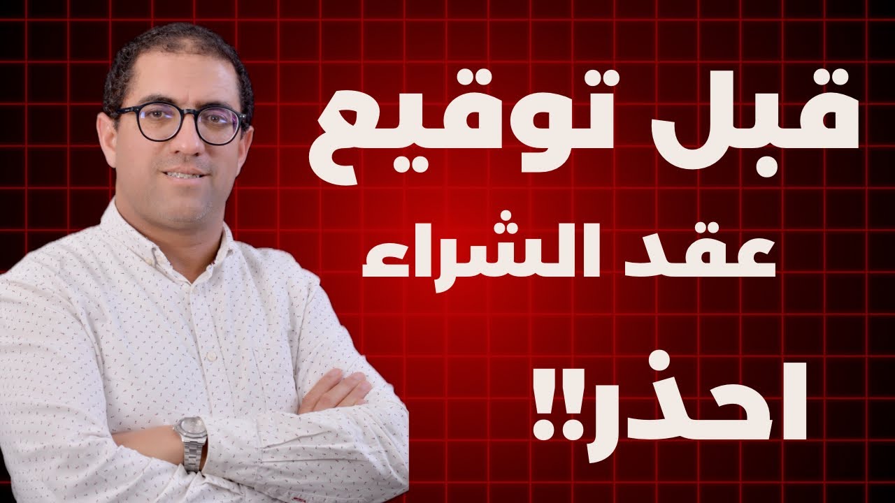 انتبه قبل توقيع عقد شراء عقار