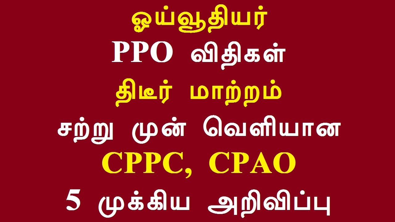 ஓய்வூதியர் PPO விதிகள் திடீர் மாற்றம் சற்று முன் வெளியான CPPC, CPAO 5 முக்கிய அறிவிப்பு