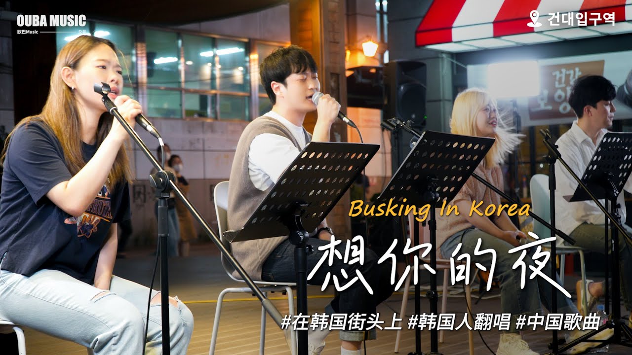 🎶在韩国街头唱中文歌｜想你的夜 - 关喆｜OUBA MUSIC