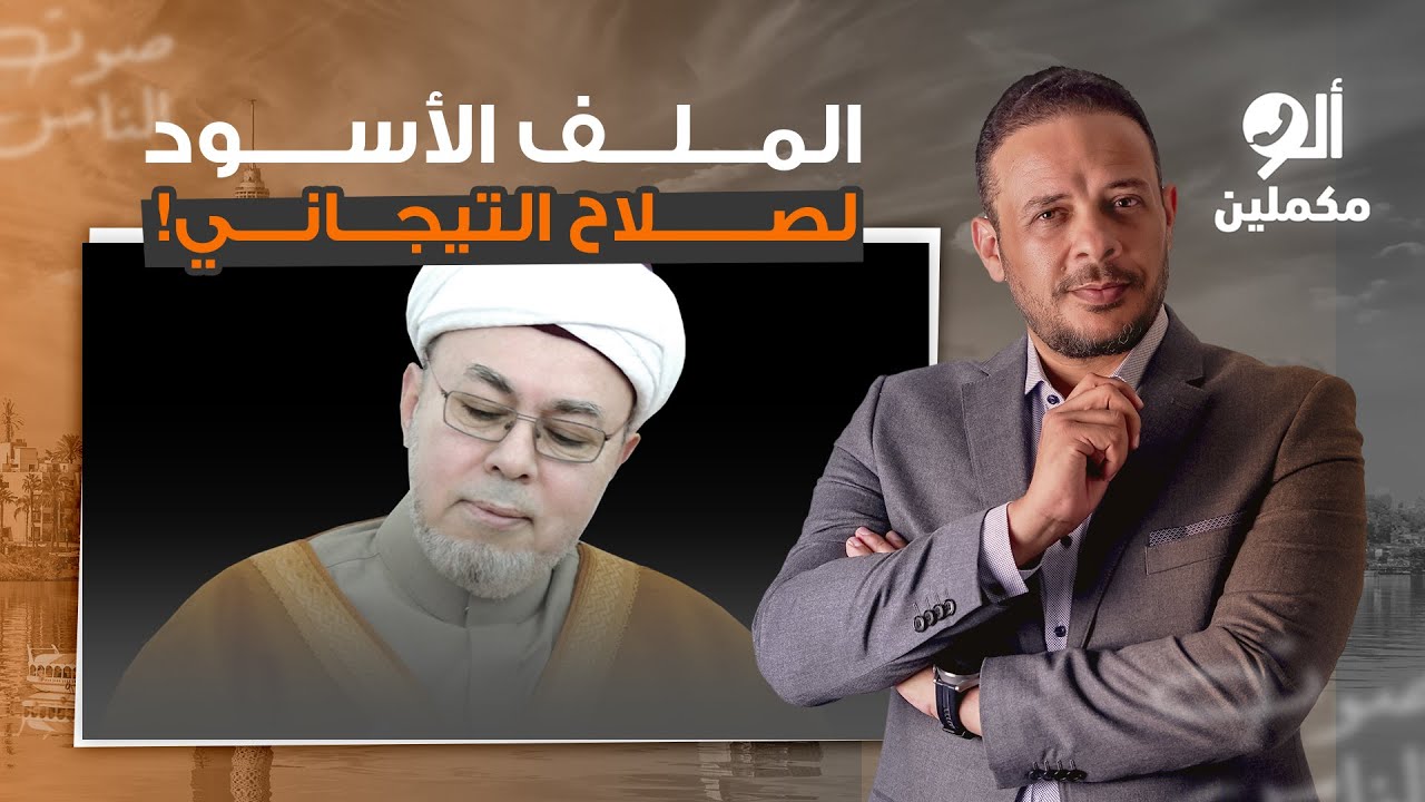 أحمد سمير يكشف القصة الكاملة لصلاح الدين التيجاني بعد اتهامه بالتحـ ـ ـرش.. مين واقف وراه؟!