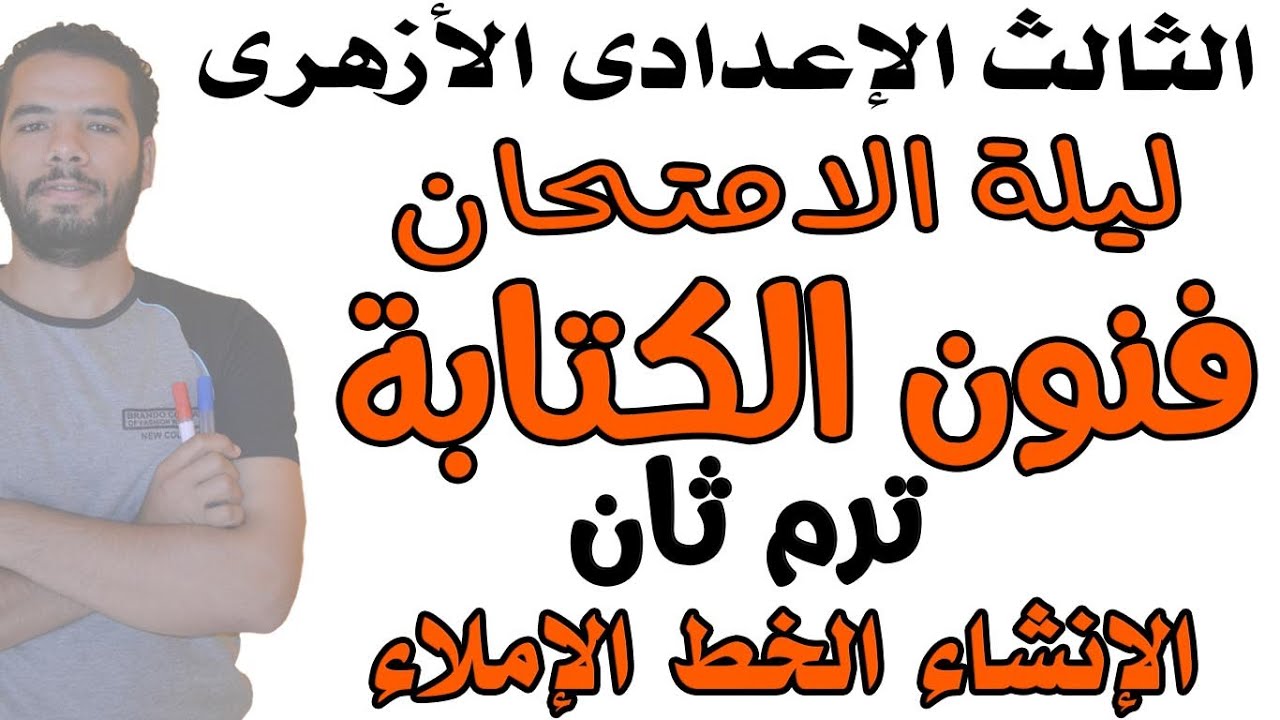 المراجعة النهائية - فنون الكتابة - الخط الانشاء الاملاء - الشهادة الاعدادية الازهرية 2022
