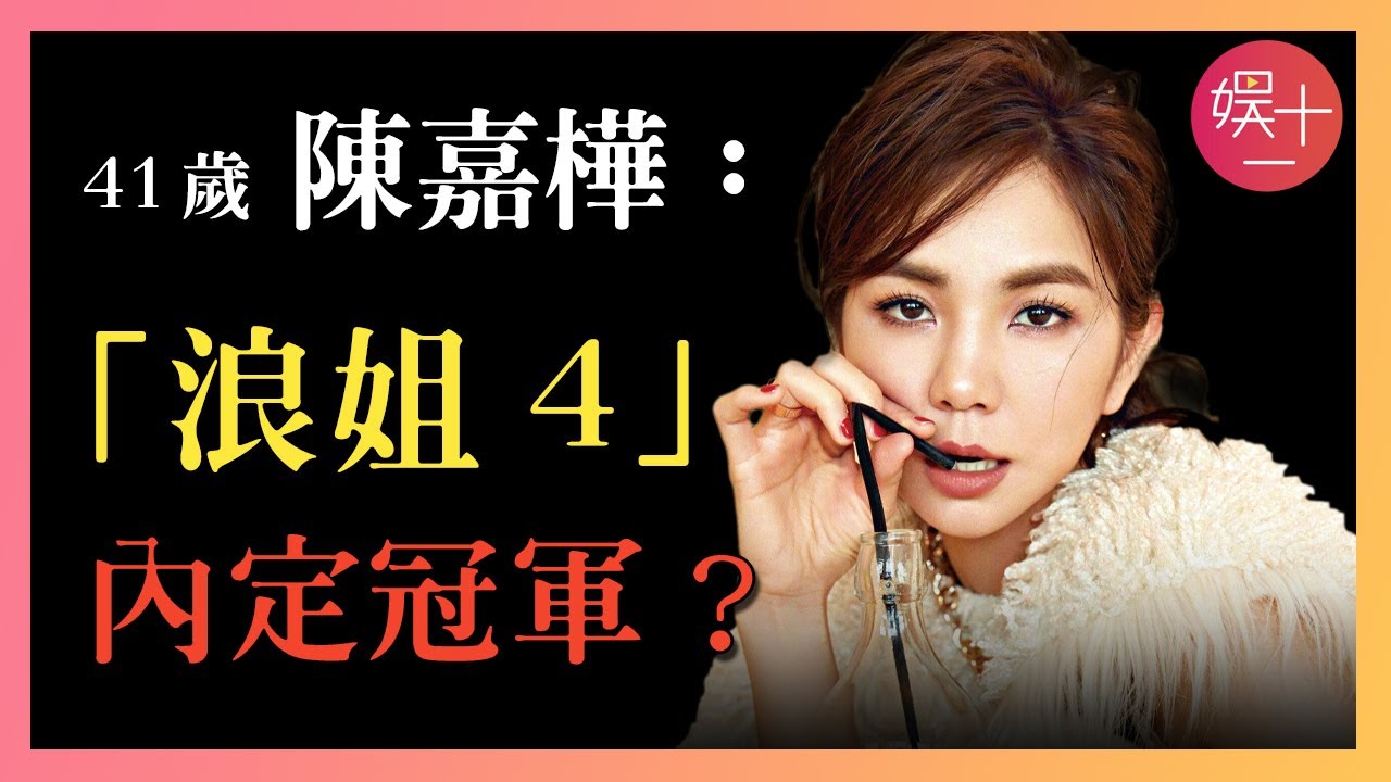 「浪姐4」陳嘉樺：養豬出身的女團鼻祖，幫扶吳倩，鼓勵徐懷鈺，都是當隊長，憑什麼Ella被全網誇爆？