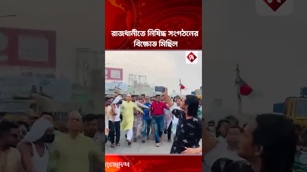 রাজধানীতে নি'ষি'দ্ধ সংগঠনের বি'ক্ষো'ভ মিছিল #dhaka #awamileague #protest #rally #rupalibangladesh