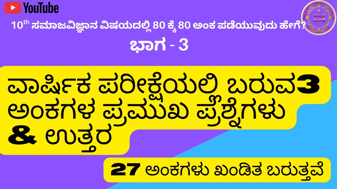 10th SOCIAL SCIENCE 80/80 MARKS PART-3, 3MARK IMP QUESTIONS 2026, ಸಮಾಜವಿಜ್ಞಾನ ಪ್ರಮುಖ ಪ್ರಶ್ನೋತ್ತರ 3