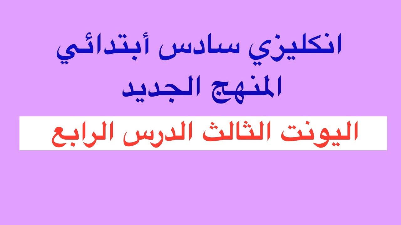 انكليزي سادس أبتدائي المنهج الجديد اليونت الثالث الدرس الرابع 