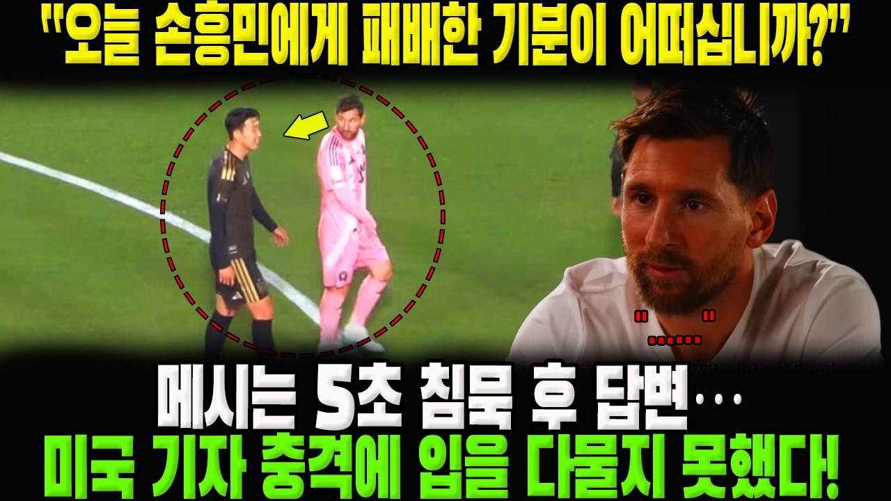 “오늘 손흥민에게 패배한 기분이 어떠십니까?” - 메시는 5초 침묵 후 답변… 미국 기자는 충격에 입을 다물지 못했다!