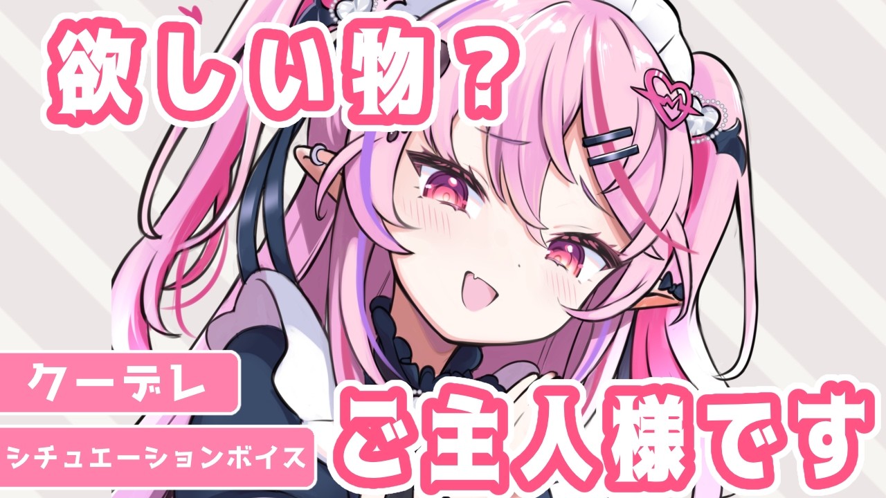 【クーデレ】無愛想なダウナーメイドの誕生日に何が欲しいか聞いたら、「ご主人様」と言われました【男性向けシチュエーションボイス/#夢深りりん 】
