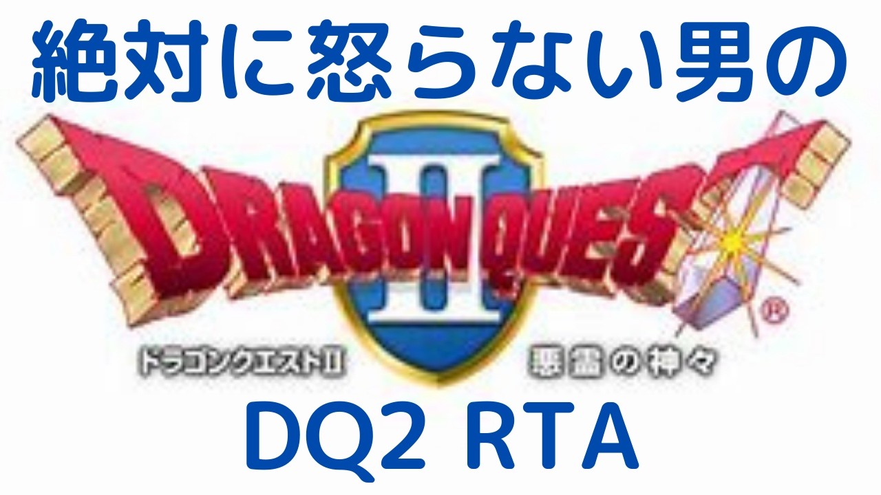 【ドラクエ】DQ2 RTA 雑に旅する25日目 3:37:40 はぐ0のJI☆KO☆BE ザラキ3枚抜き2:28:40w